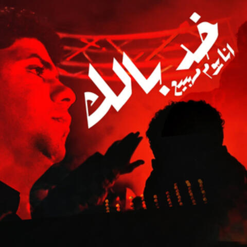 خد بالك انا يوم ماهبيع ( الصبر جميل استني )
