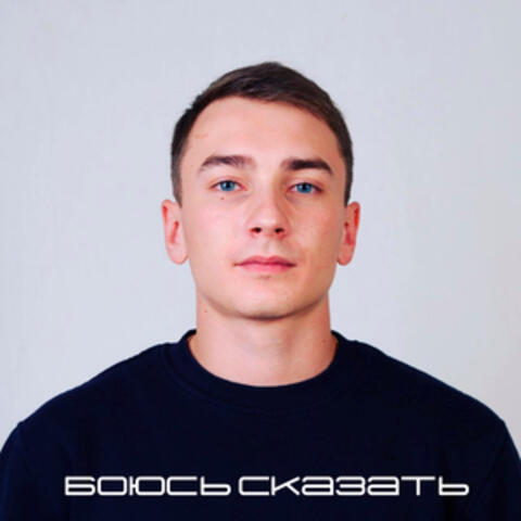 Боюсь сказать
