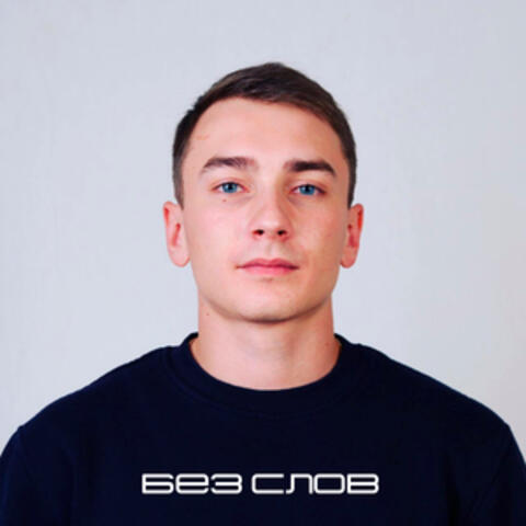 Без слов