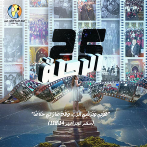 25 Years choirs service الرحلة