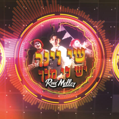 יש לי מלך - Remix by Roni Meller