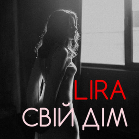 Свій дім
