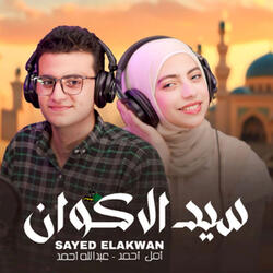 سيد الاكوان