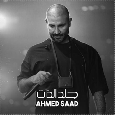 جلد الذات