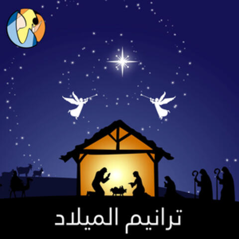 ترانيم الميلاد