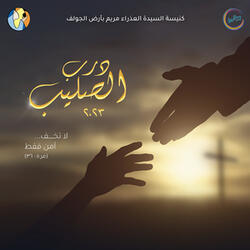 من أجلك (درب الصليب)