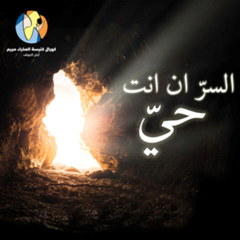 السر ان انت حى