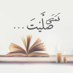 فمتى صليت تأمل ٢