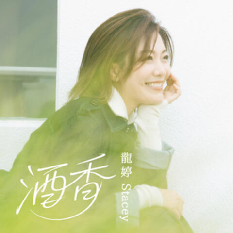 酒香 (節目《養生之旅湖北篇》主題曲)
