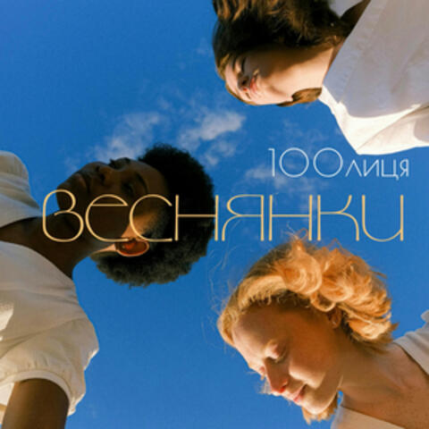 Веснянки