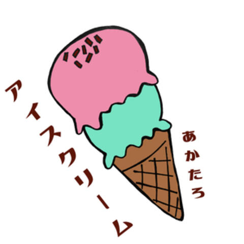 アイスクリーム