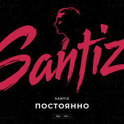 Постоянно