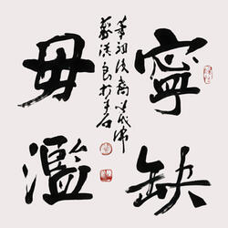 寧缺勿濫