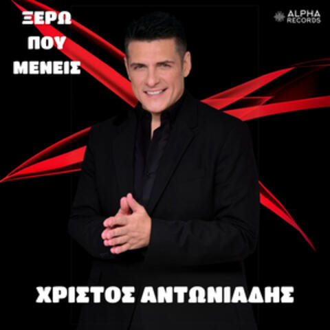 Ksero Pou Menis