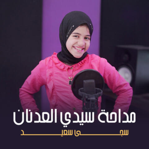 مداحة سيدي العدنان