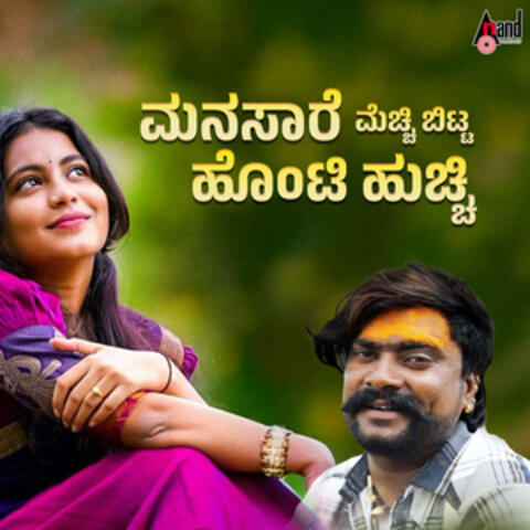 Manasaare Mechhi Bitta Honti Hucchi