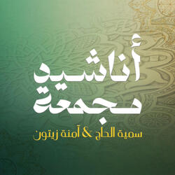 والله لن أنسى