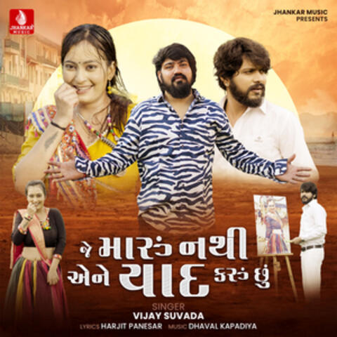 Je Maru Nathi Aene Yaad Karu Chhu