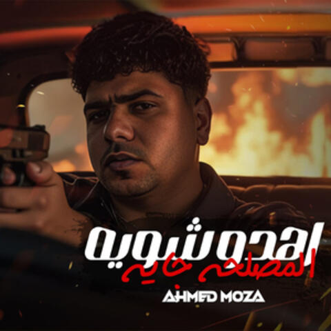 اهدو شويه المصلحه جايه ( اللي فات ده كله تسخين )