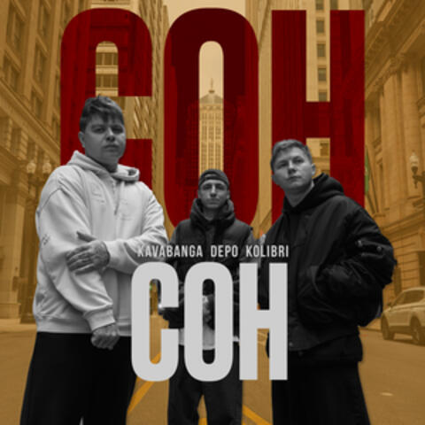 Сон