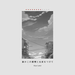 誰かこの感情に名前をつけて