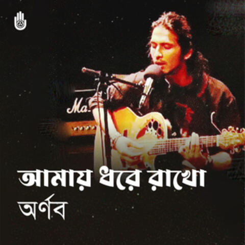 Amay Dhore Rakho