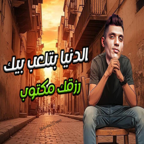 الدنيا بتلعب بيك رزقك مكتوب