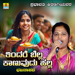 Thindare Bella Kanuvudu Halla