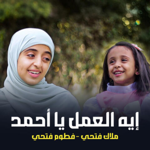 إيه العمل يا أحمد