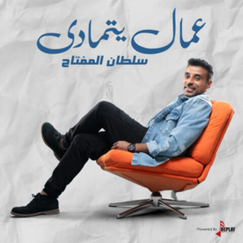 عمال يتمادى