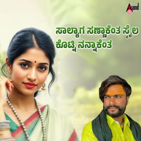 Saalyaga Sannaakentha Smila Kotini Nannaakentha