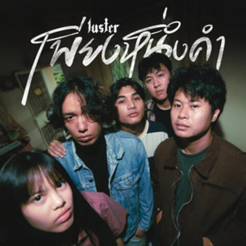 เพียงหนึ่งคำ