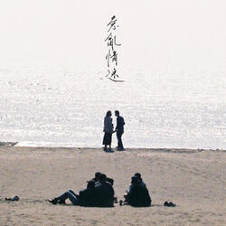 為何要在第一個夜晚請我愛你