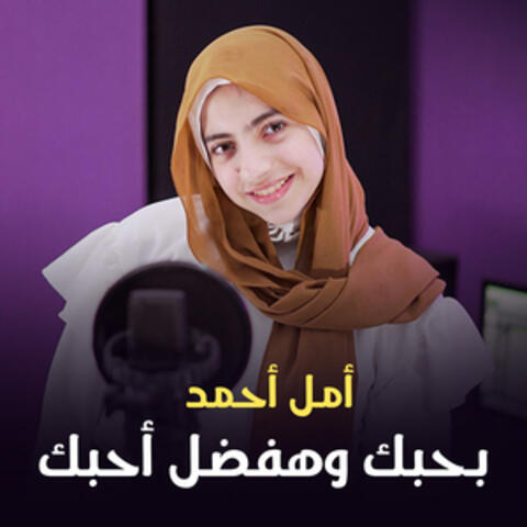 بحبك و هفضل أحبك