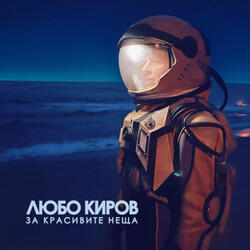 За красивите неща