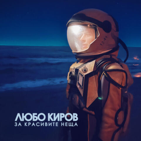 За красивите неща