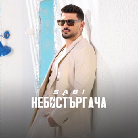 Небостъргача
