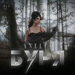 Буря