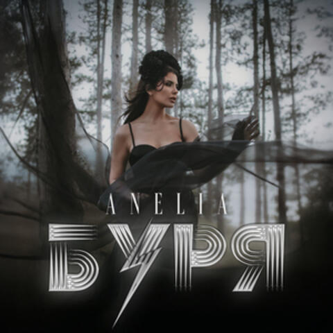 Буря