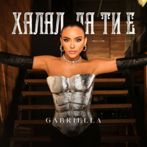 Халал да ти е