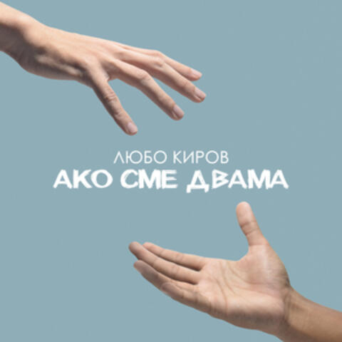 Ако сме двама