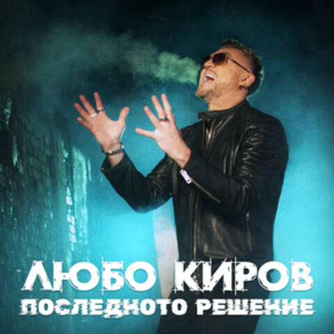 Последното решение