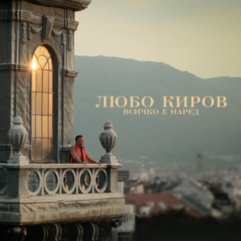 Всичко е наред