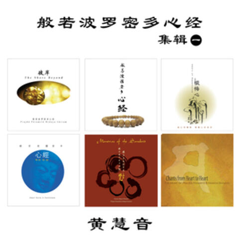 般若波羅密多心經 (集輯ㄧ)
