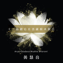 十一面觀自在菩薩根本真言 (心念)