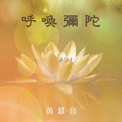 呼喚彌陀