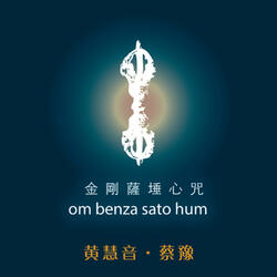 金剛薩埵心咒 (純淨心)