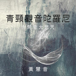 青頸觀音陀羅尼 (古梵音大悲咒)