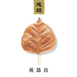 慈經 （中文解述）