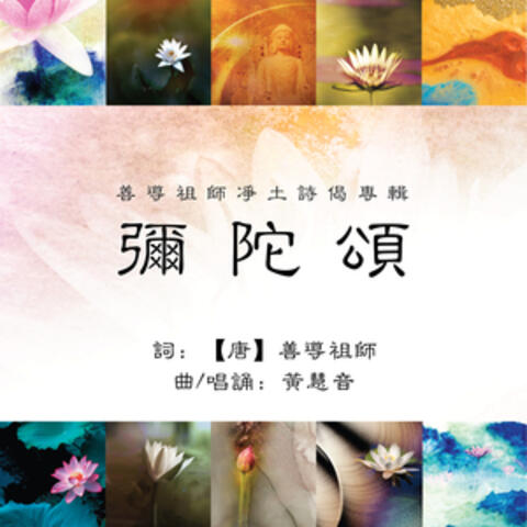 善導祖師淨土詩偈專輯 - 彌陀頌